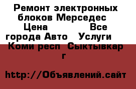 Ремонт электронных блоков Мерседес › Цена ­ 12 000 - Все города Авто » Услуги   . Коми респ.,Сыктывкар г.